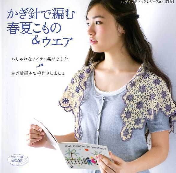 Spring and Summer Crochet Wear   Japanese Crochet Book  